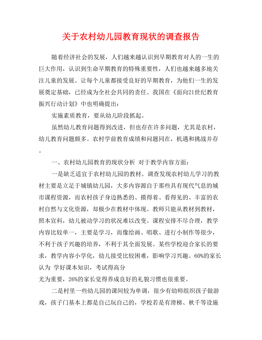 关于农村幼儿园教育现状的调查报告_第1页