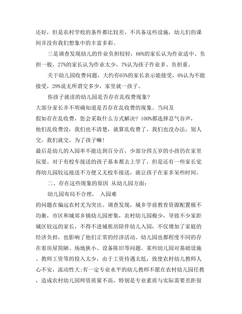 关于农村幼儿园教育现状的调查报告_第2页