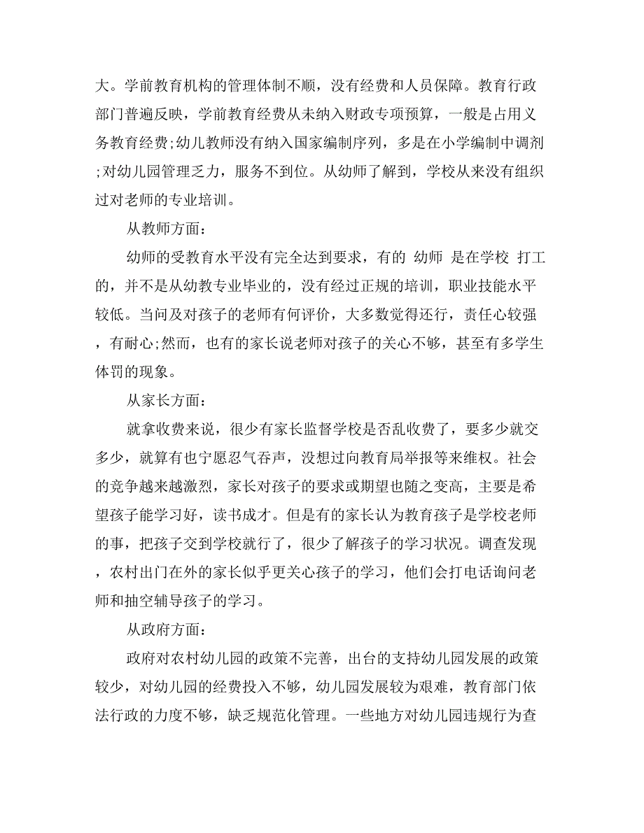 关于农村幼儿园教育现状的调查报告_第3页