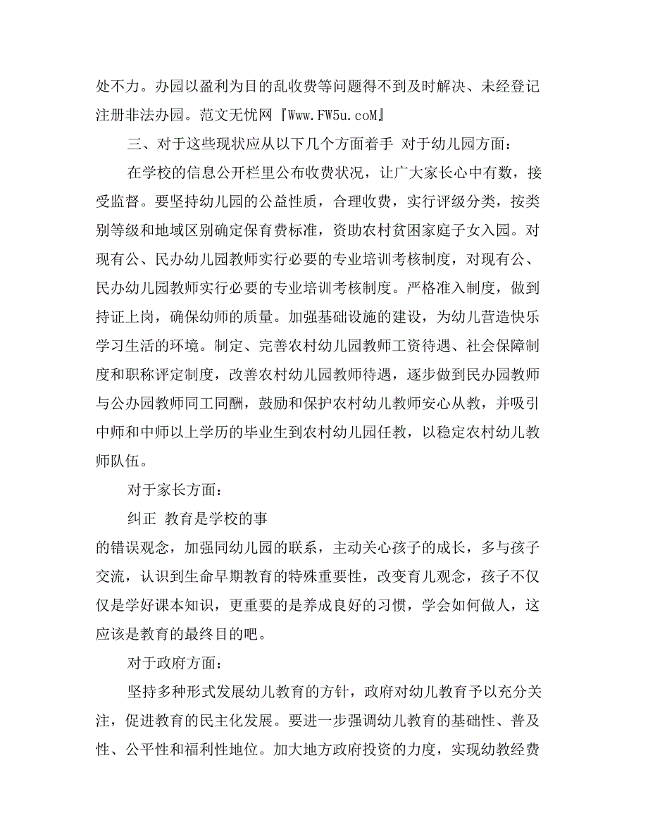 关于农村幼儿园教育现状的调查报告_第4页