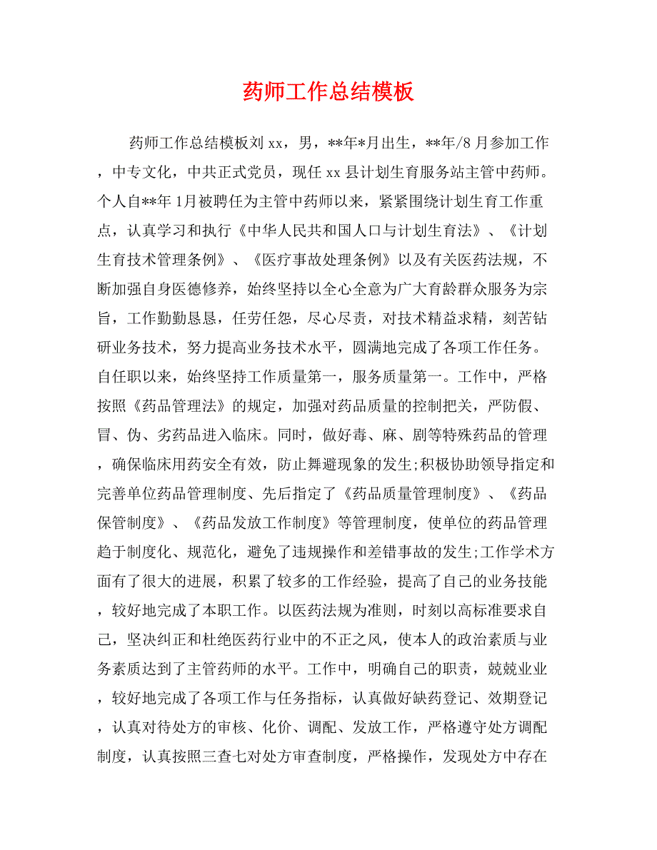 药师工作总结模板_第1页