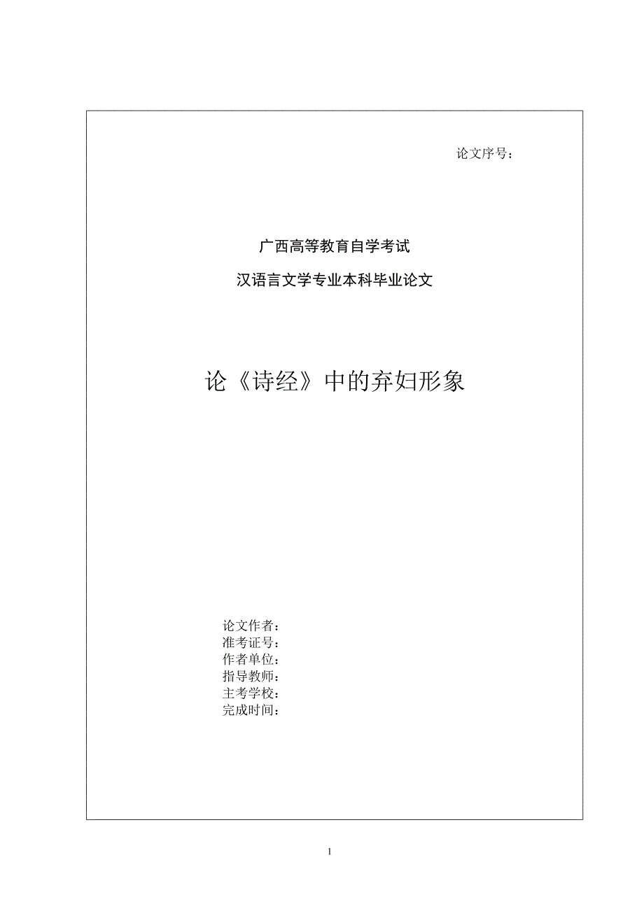 汉语言文学专业本科毕业论文_第1页