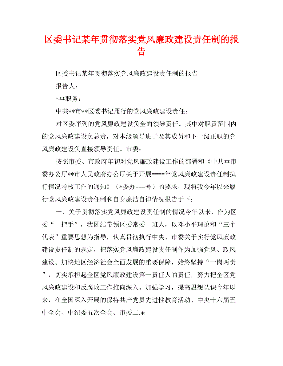 区委书记某年贯彻落实党风廉政建设责任制的报告_第1页