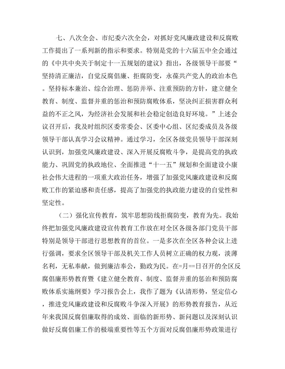 区委书记某年贯彻落实党风廉政建设责任制的报告_第2页