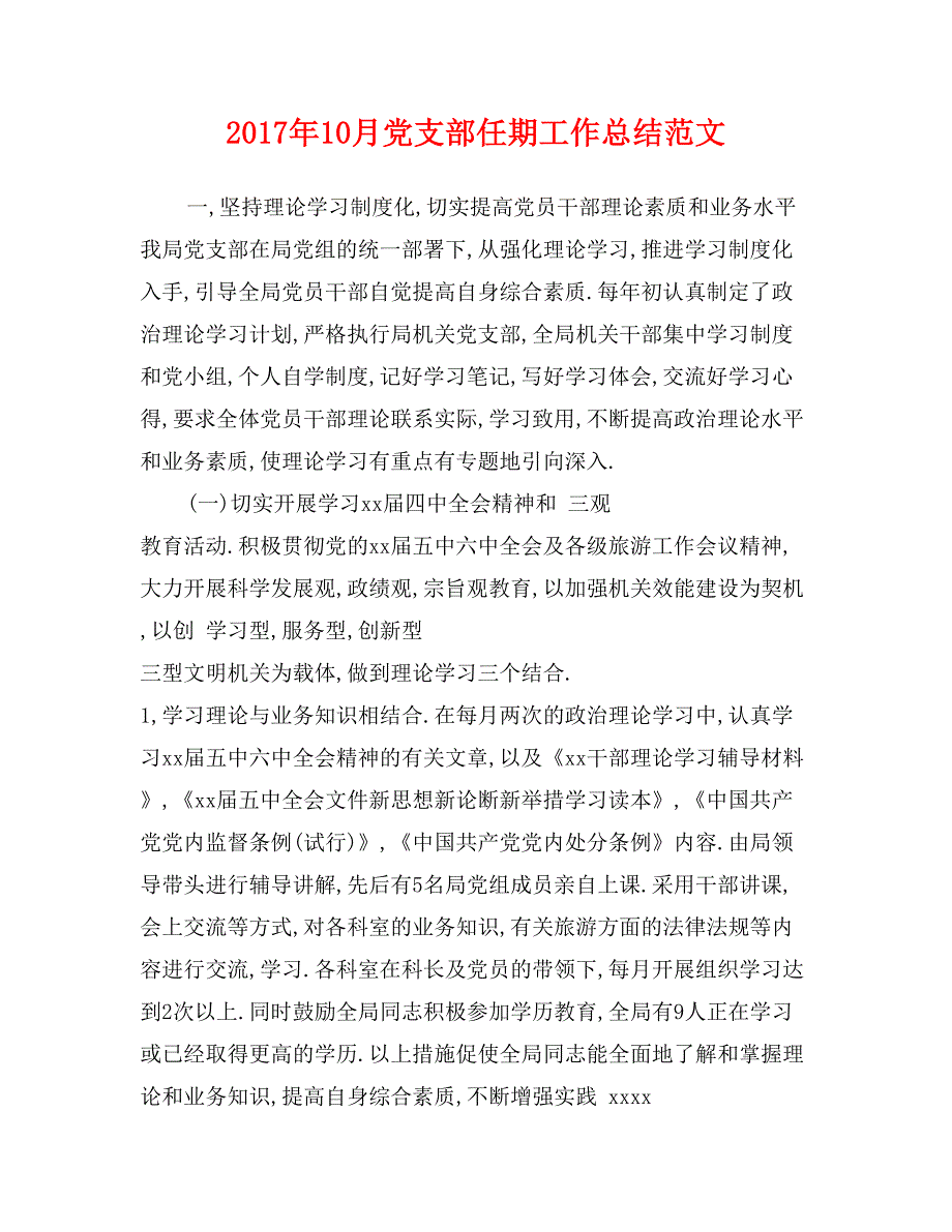 2017年10月党支部任期工作总结范文_第1页