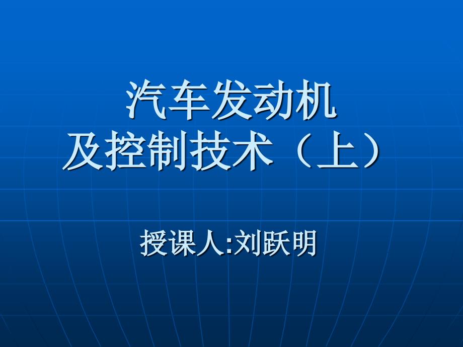 第1章发动机结构与工作原理_第1页