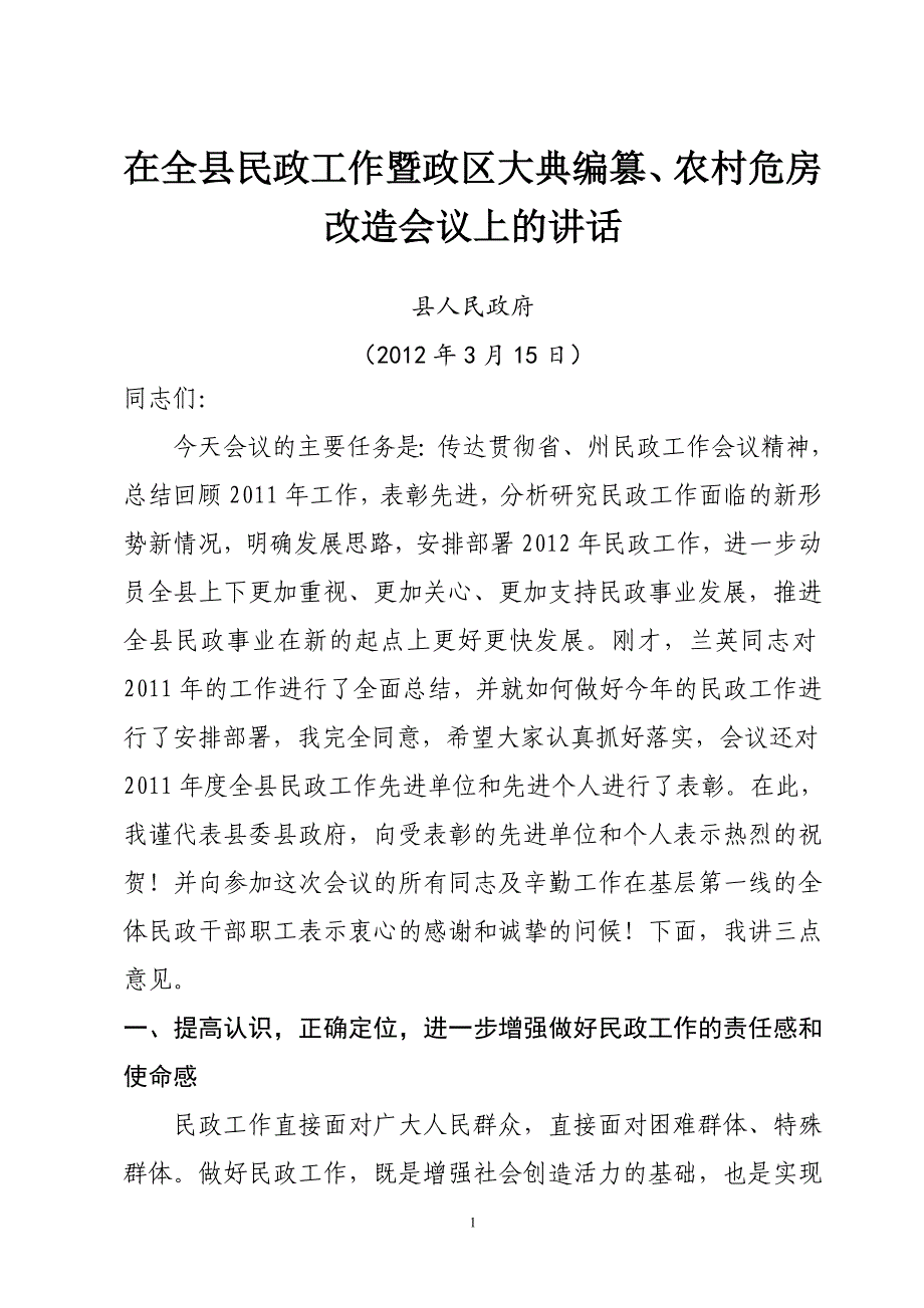 在全县民政工作暨政区大典编篡、农村危房改造会议上的讲话_第1页