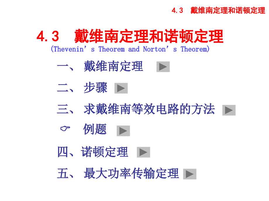 教学课件ppt戴维南定理和诺顿定理_第1页
