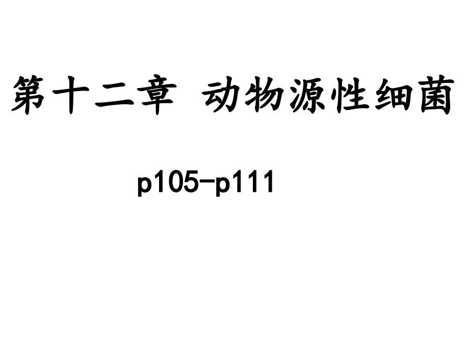 第十二章 动物源性细菌_第1页