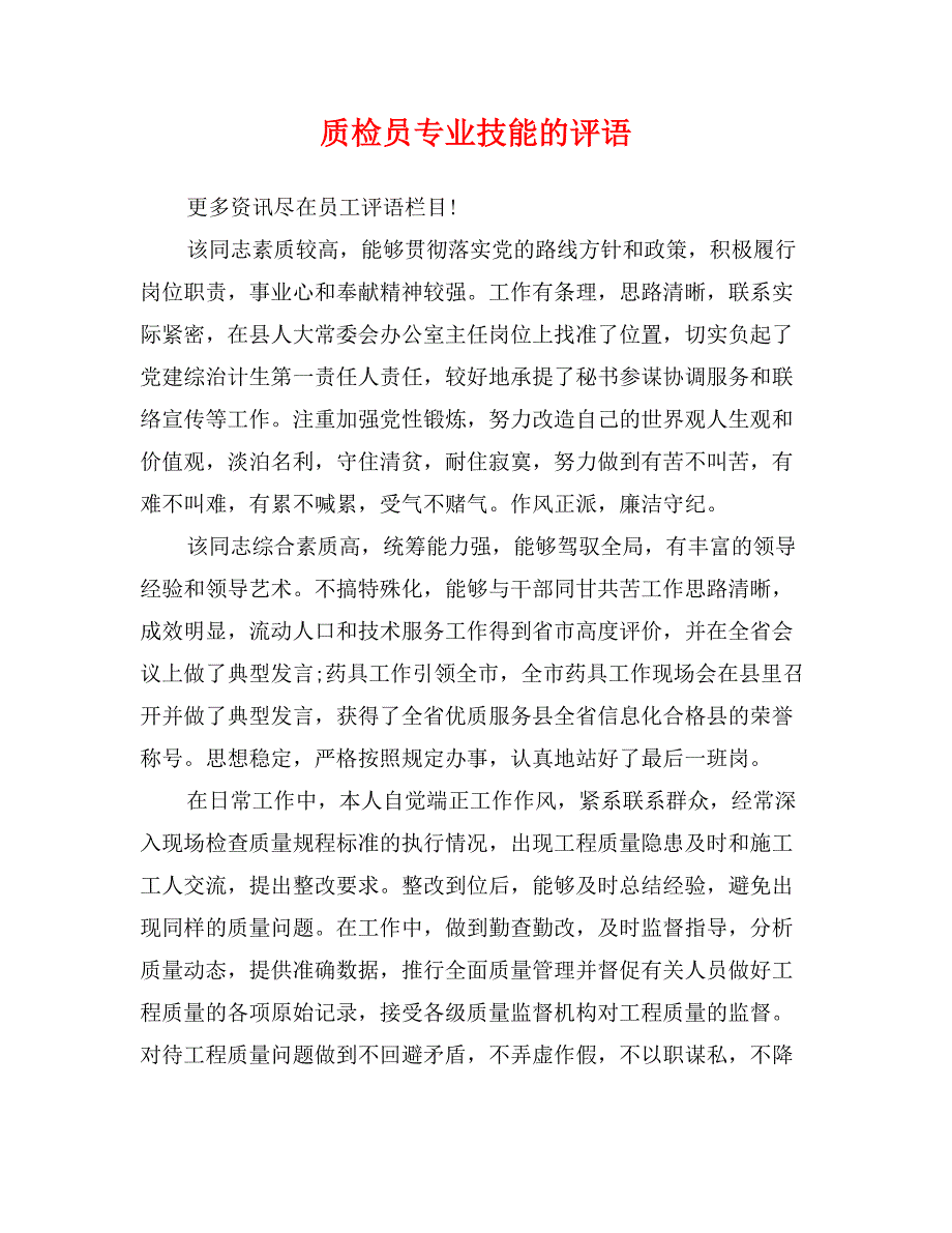 质检员专业技能的评语_第1页