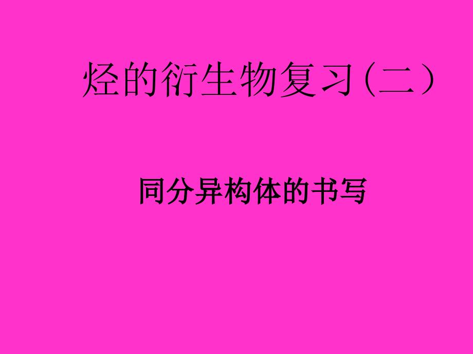 高二化学下学期高二化学烃的衍生物复习（2）--同分异构体_第1页