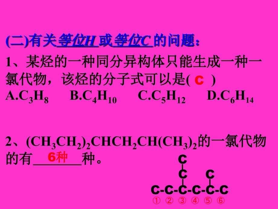 高二化学下学期高二化学烃的衍生物复习（2）--同分异构体_第5页