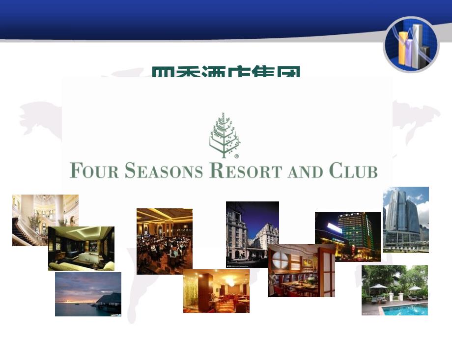 四季世界豪华连锁酒店集团介绍教程_第1页