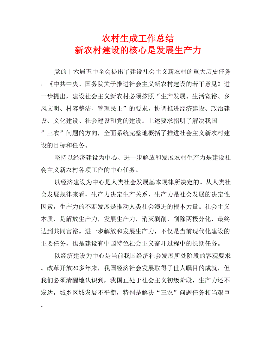 农村生成工作总结 新农村建设的核心是发展生产力_第1页