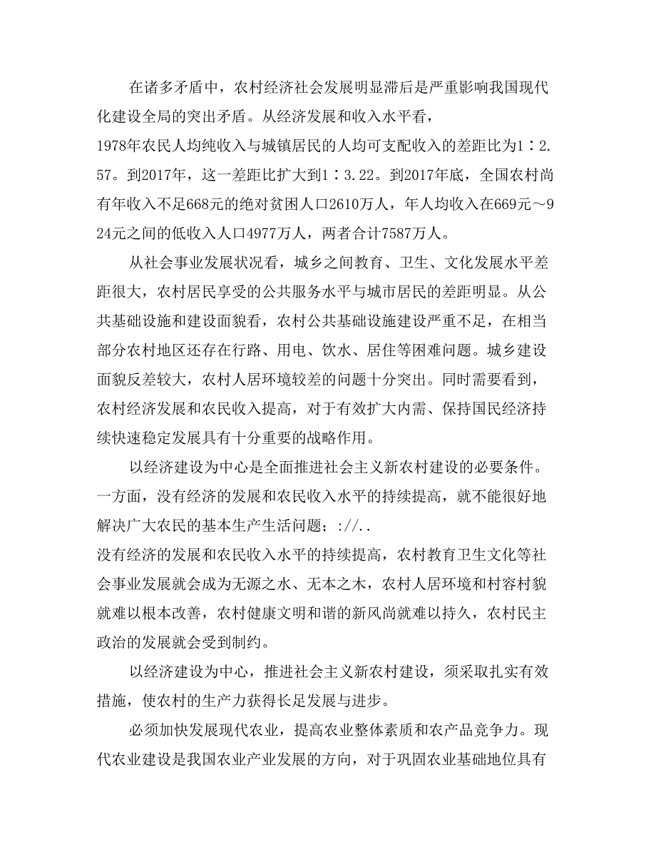 农村生成工作总结 新农村建设的核心是发展生产力_第2页