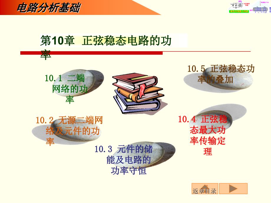 第10章 正弦稳态电路的功率_第1页