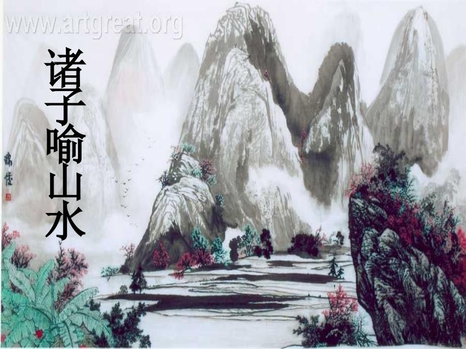 诸子喻山水知识整理_第1页