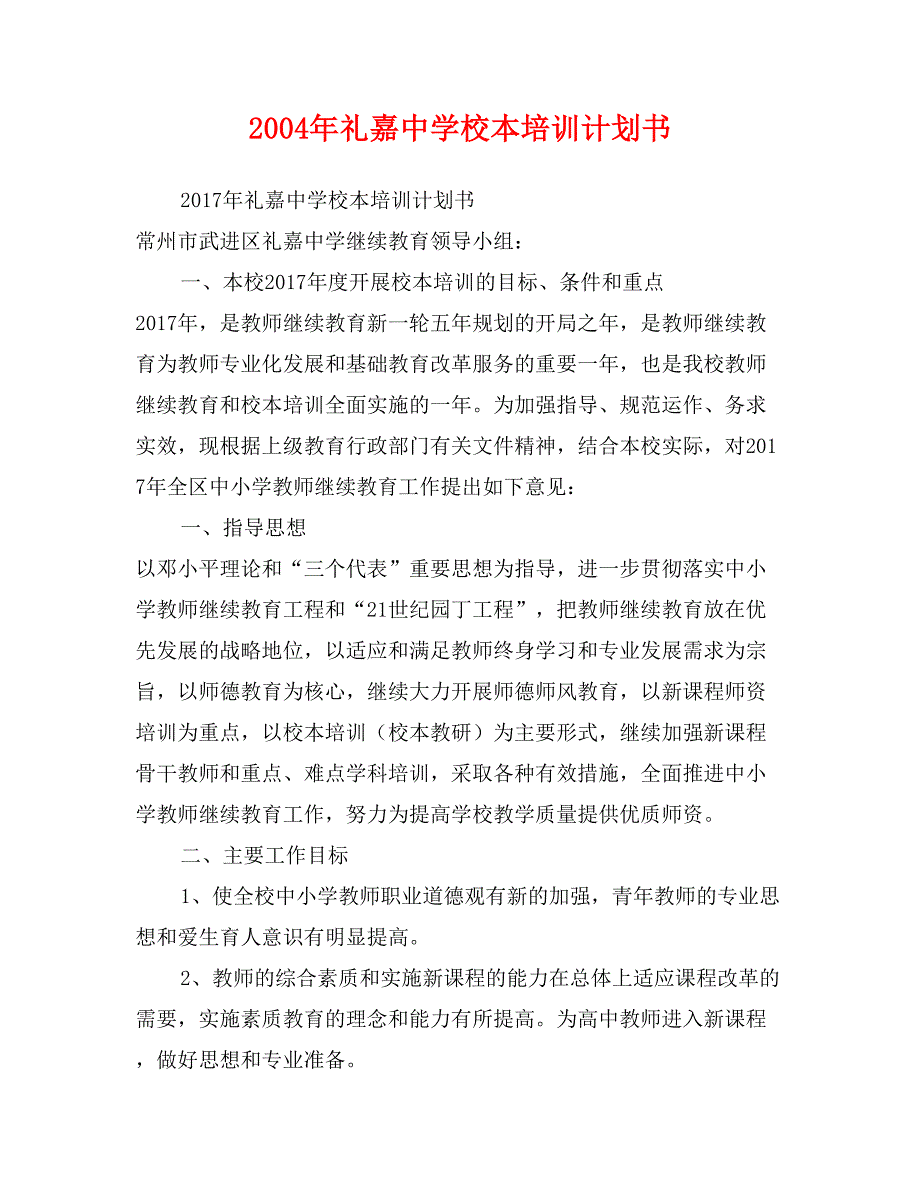 2004年礼嘉中学校本培训计划书_第1页