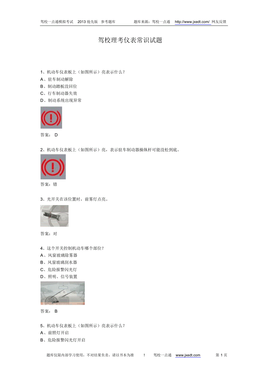 驾校理考仪表常识试题_第1页