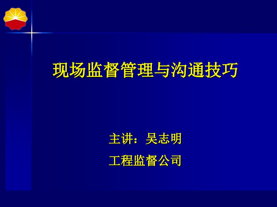 3_3373162_现场监督管理与沟通技巧_第1页