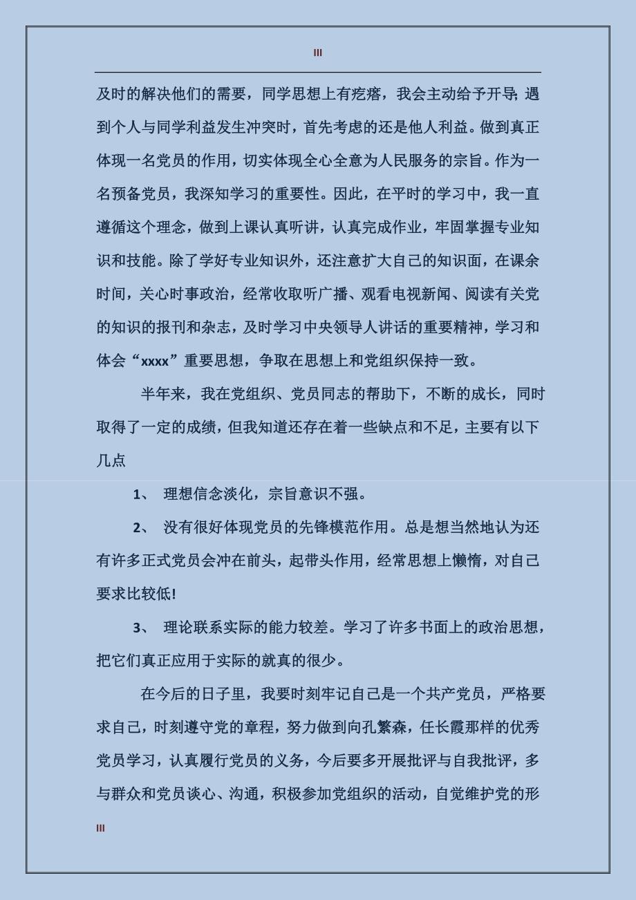 2017年大学生预备党员思想总结范文_第3页