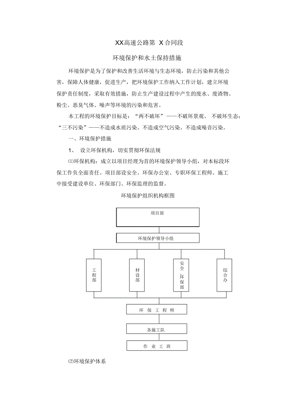 高速公路环境保护水土保持保证体系及措施_第1页