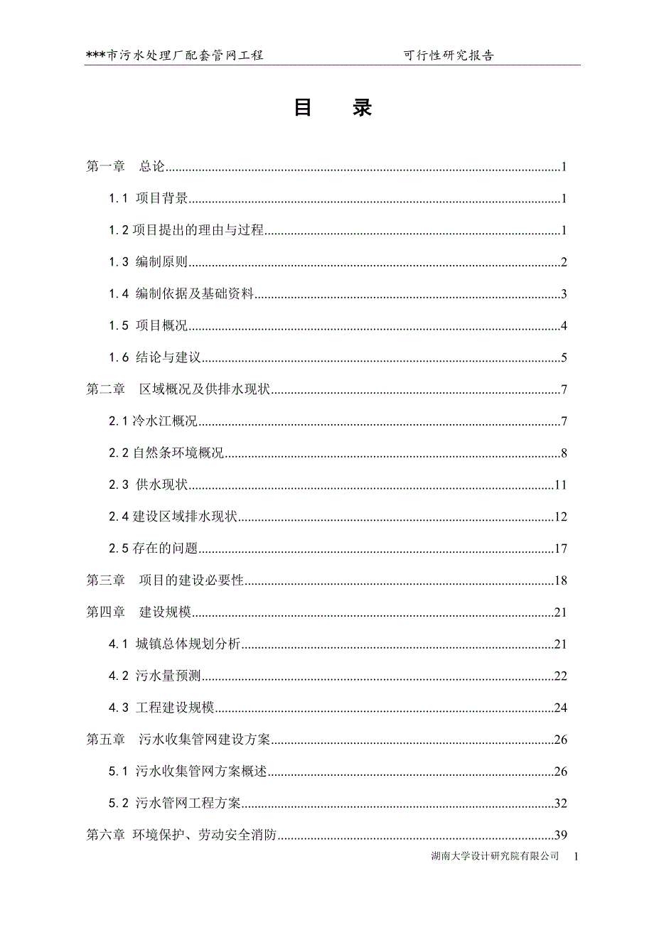 某某市污水处理厂配套管网工程建设项目可行性研究报告_第1页