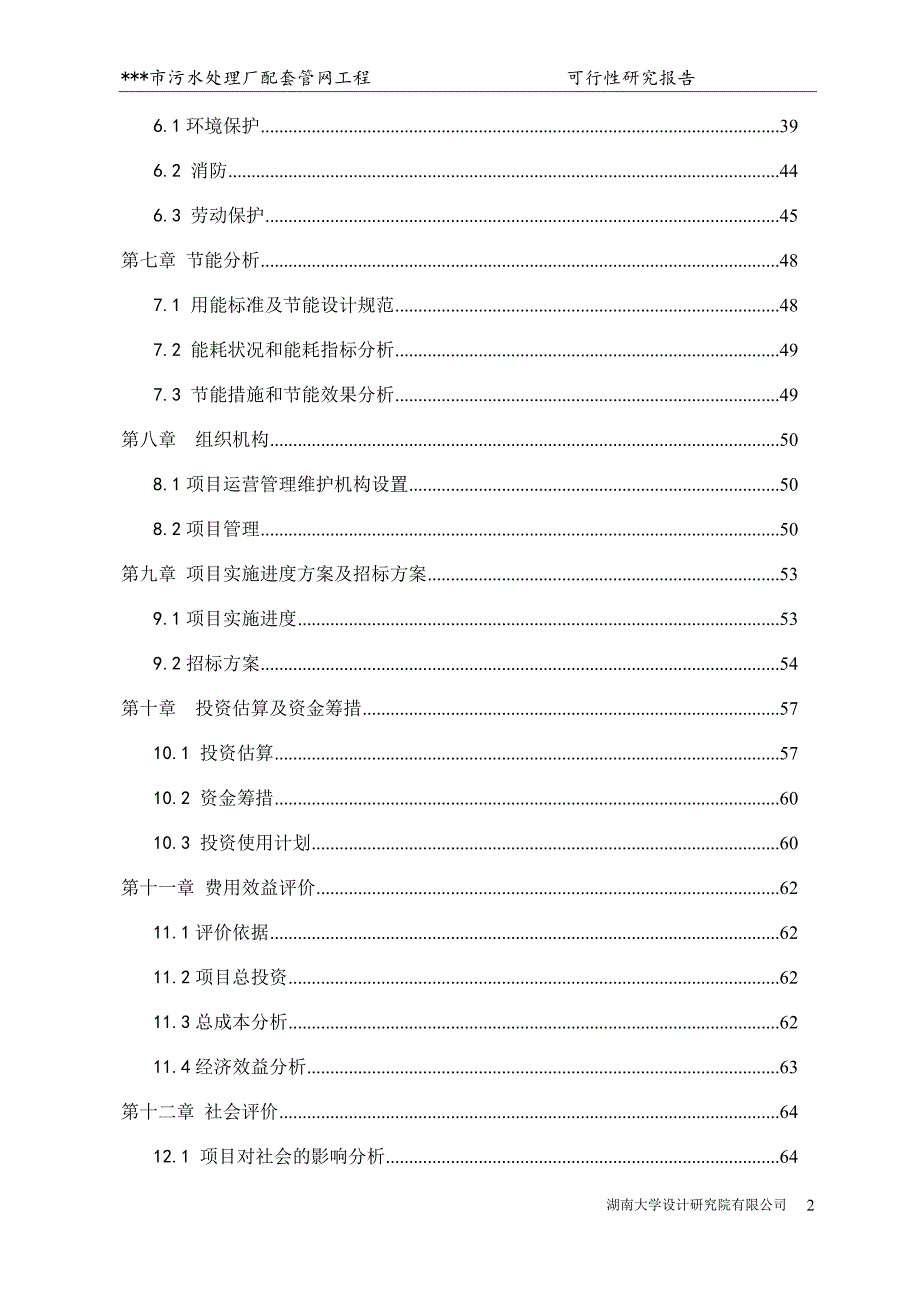 某某市污水处理厂配套管网工程建设项目可行性研究报告_第2页