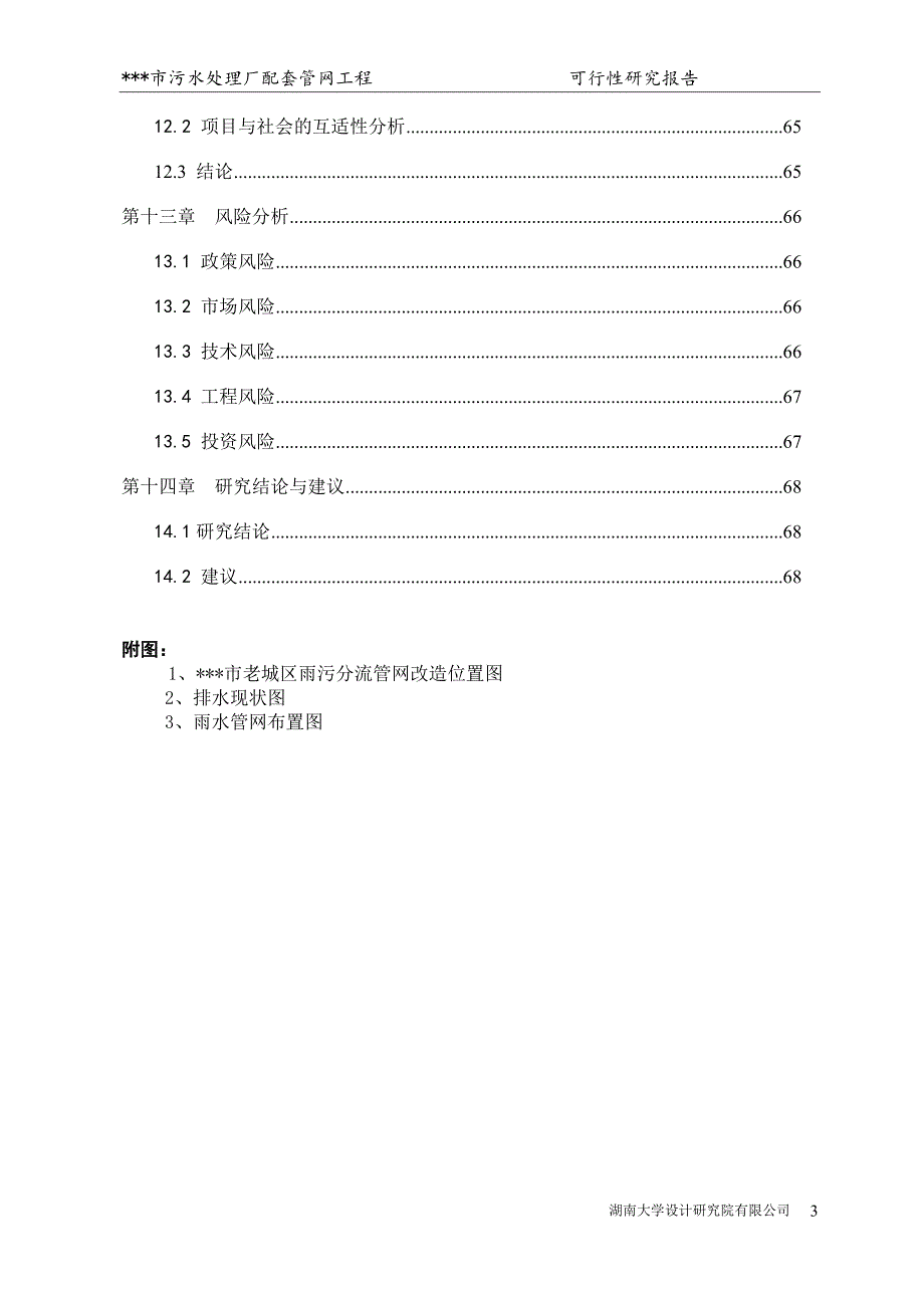 某某市污水处理厂配套管网工程建设项目可行性研究报告_第3页