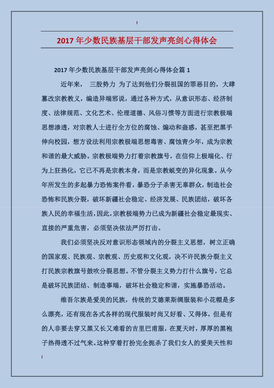 2017年少数民族基层干部发声亮剑心得体会_第1页