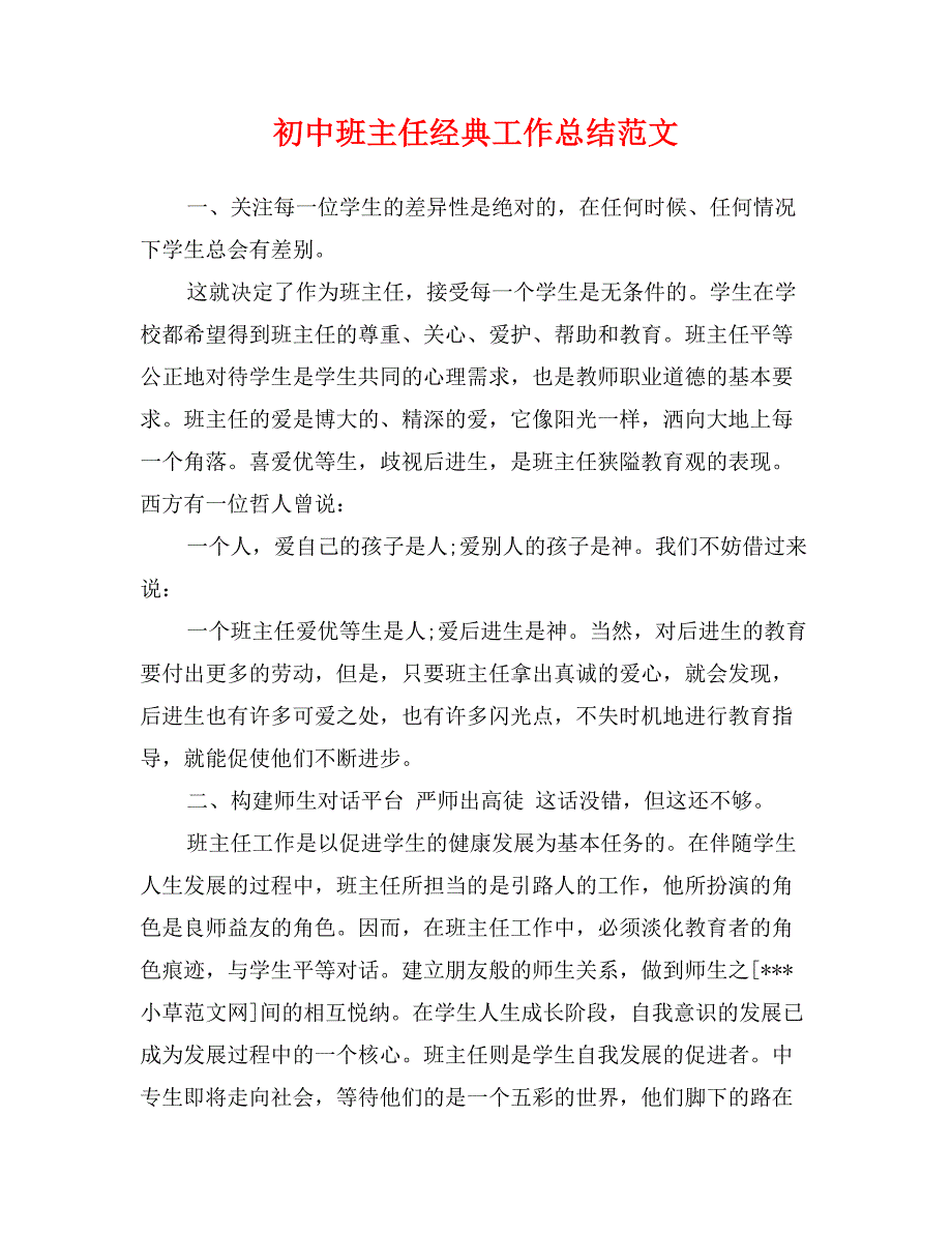 初中班主任经典工作总结范文_第1页