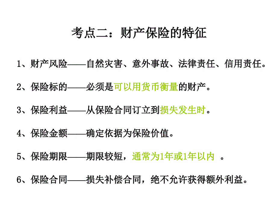 保险代理人第六章串讲_第3页