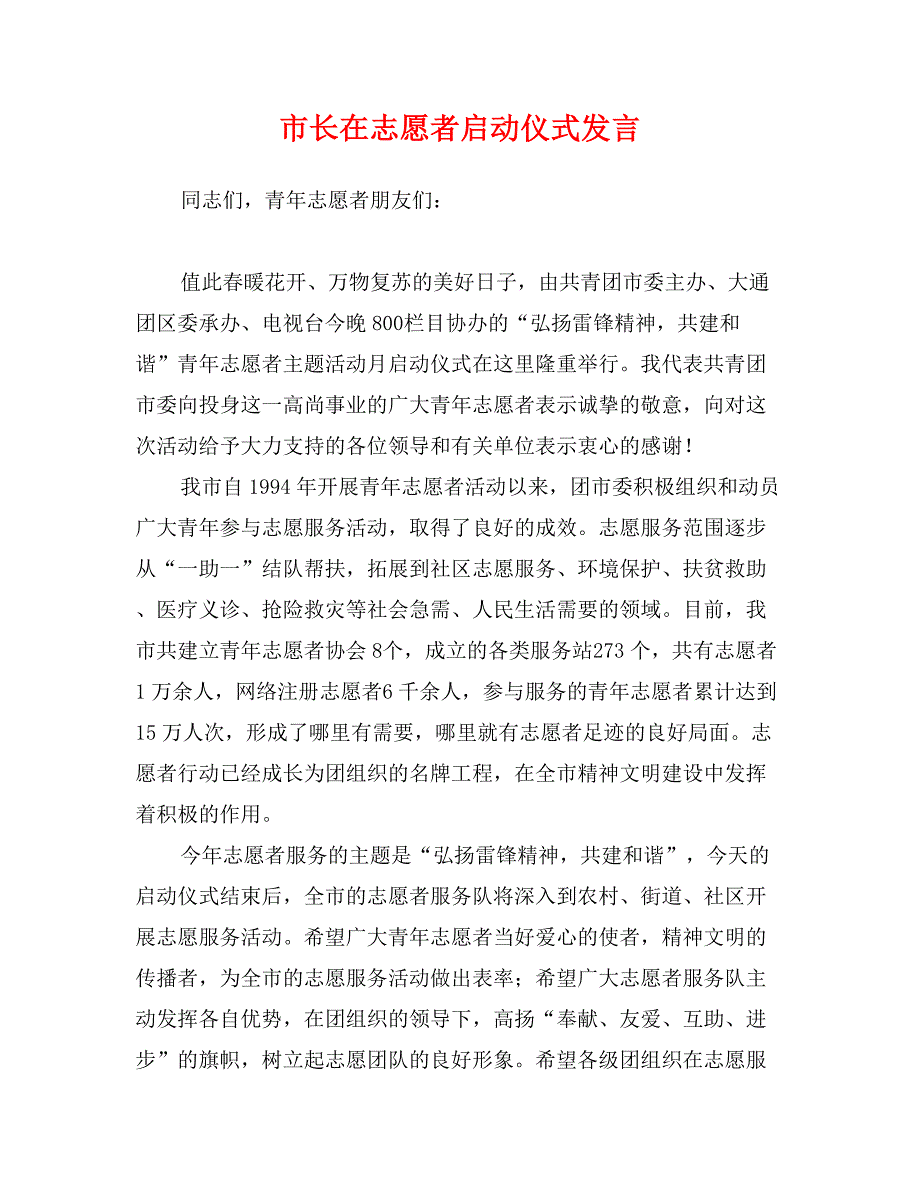 市长在志愿者启动仪式发言_第1页