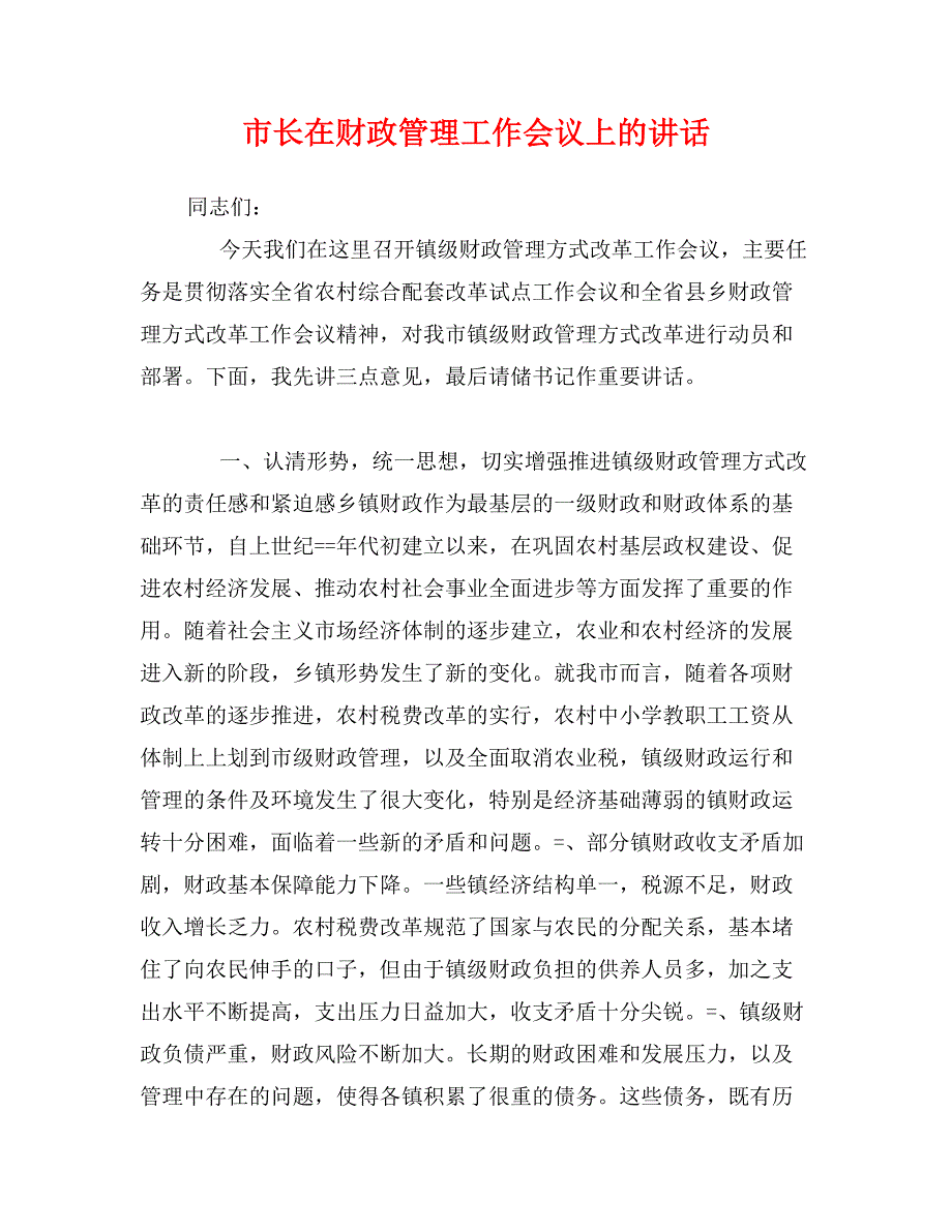 市长在财政管理工作会议上的讲话_第1页