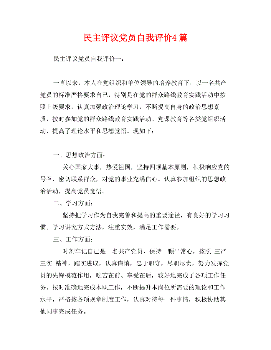 民主评议党员自我评价4篇_第1页