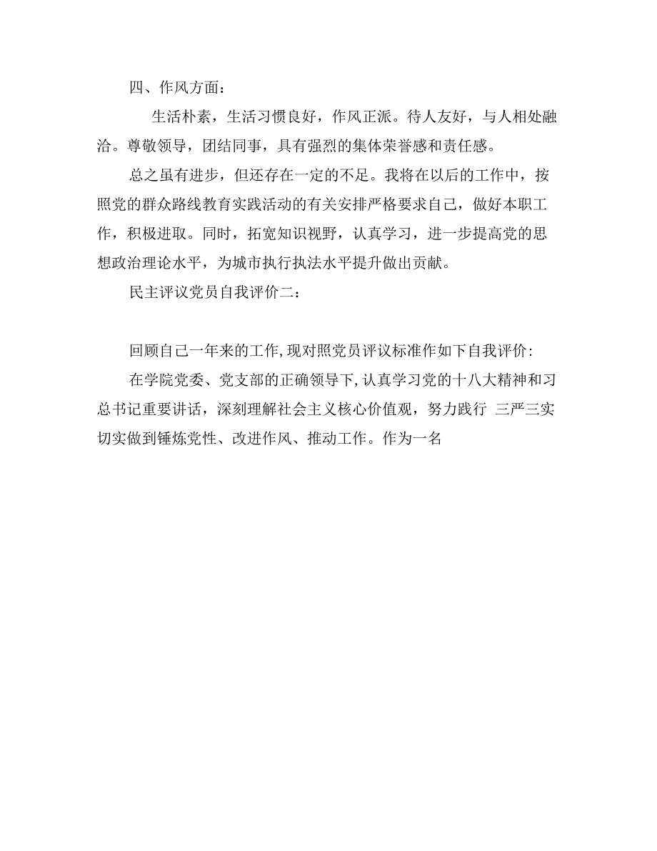 民主评议党员自我评价4篇_第2页