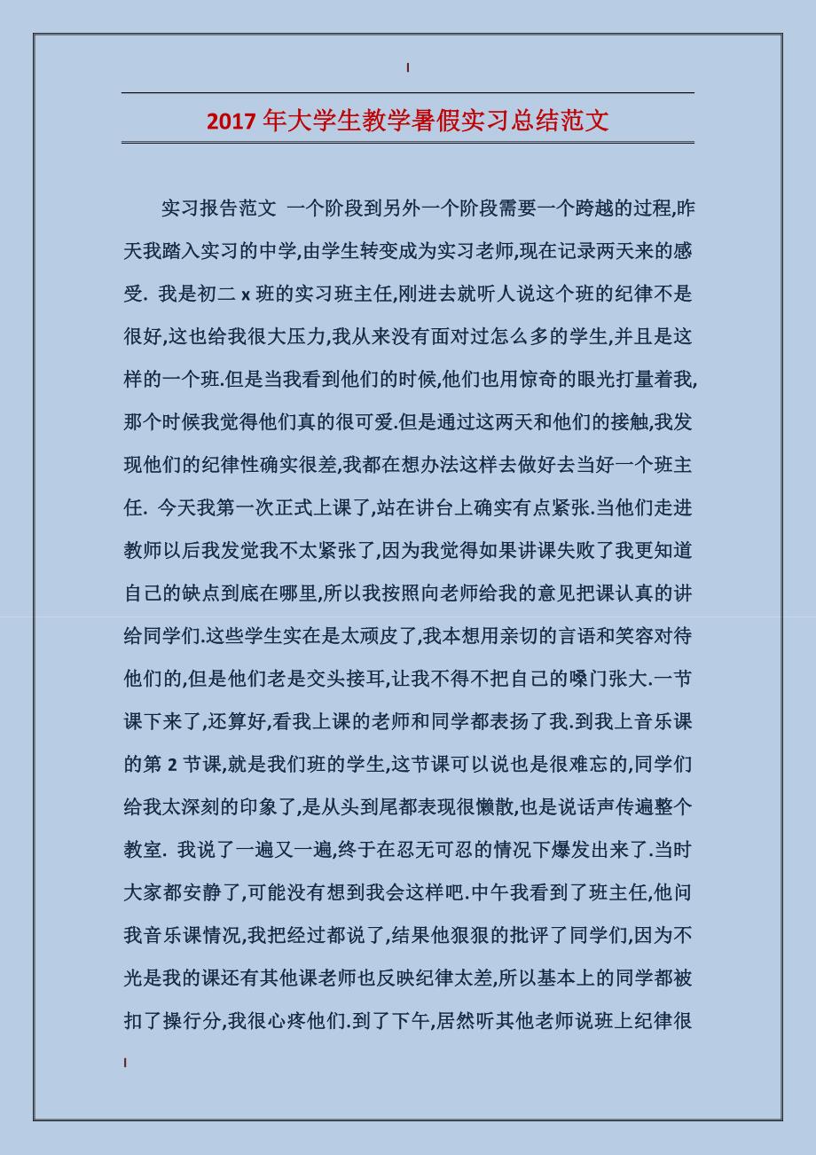 2017年大学生教学暑假实习总结范文_第1页