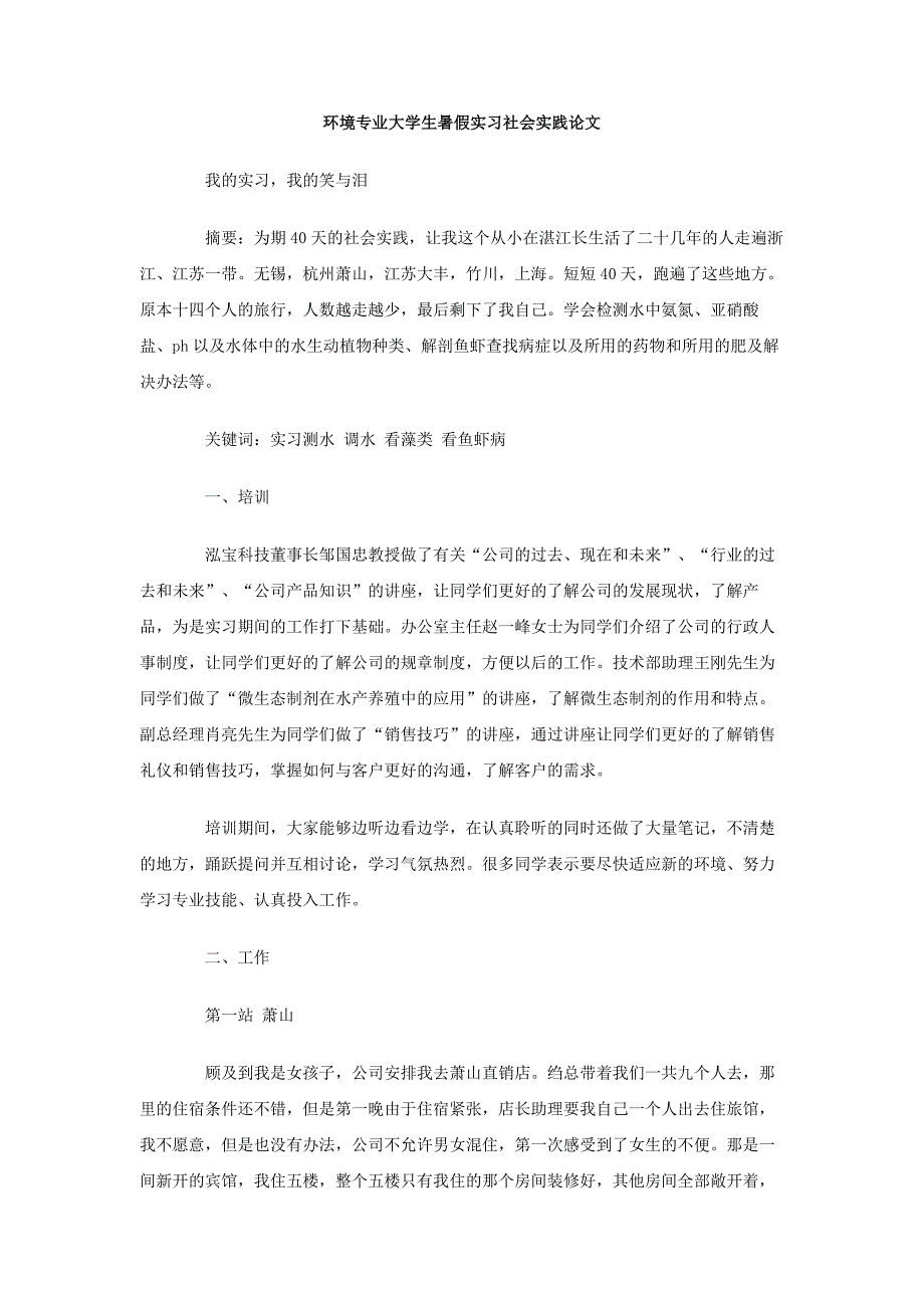 环境专业大学生暑假实习社会实践论文_第1页