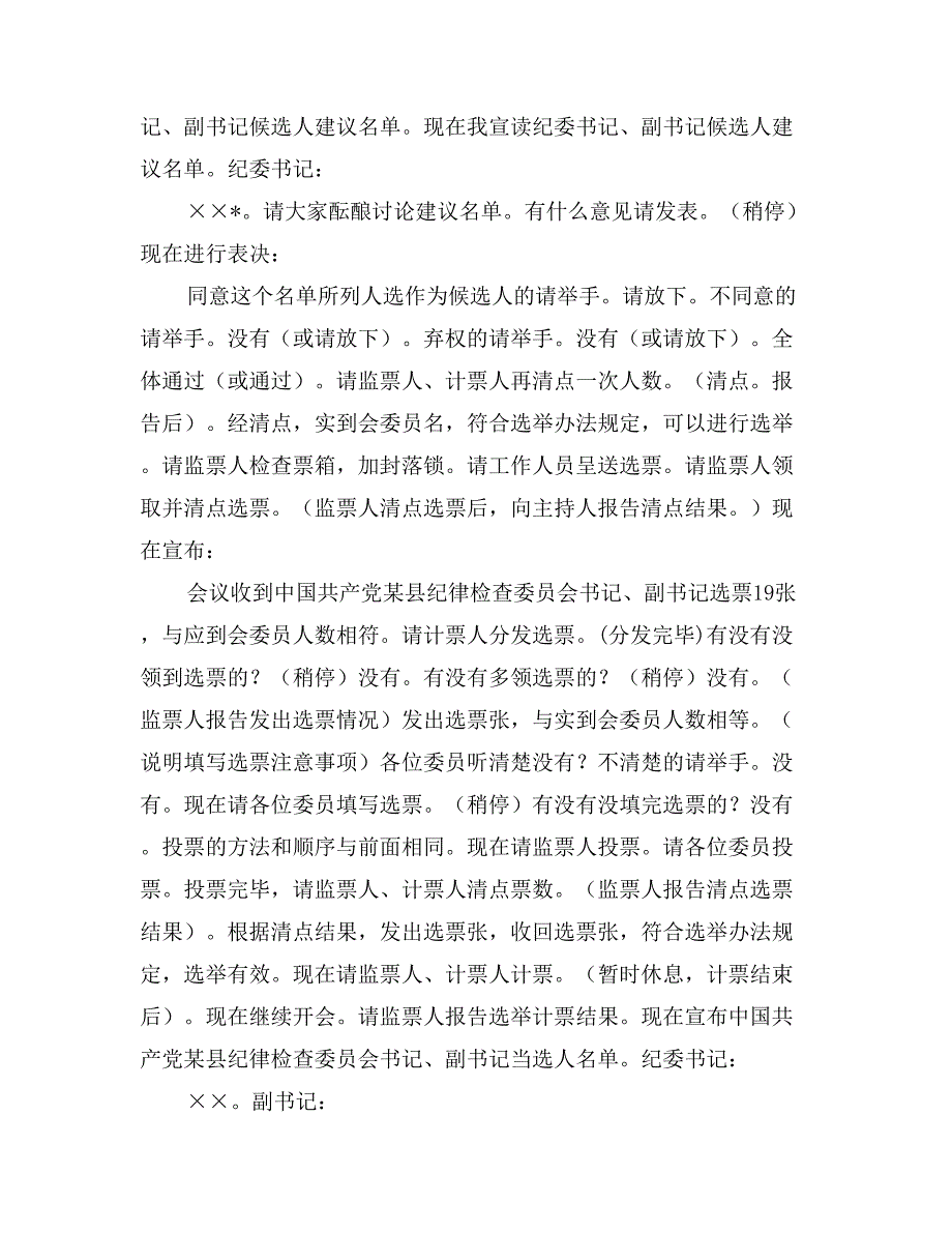 中国共产党县纪律检查委员会第一次全体会议主持词_第3页