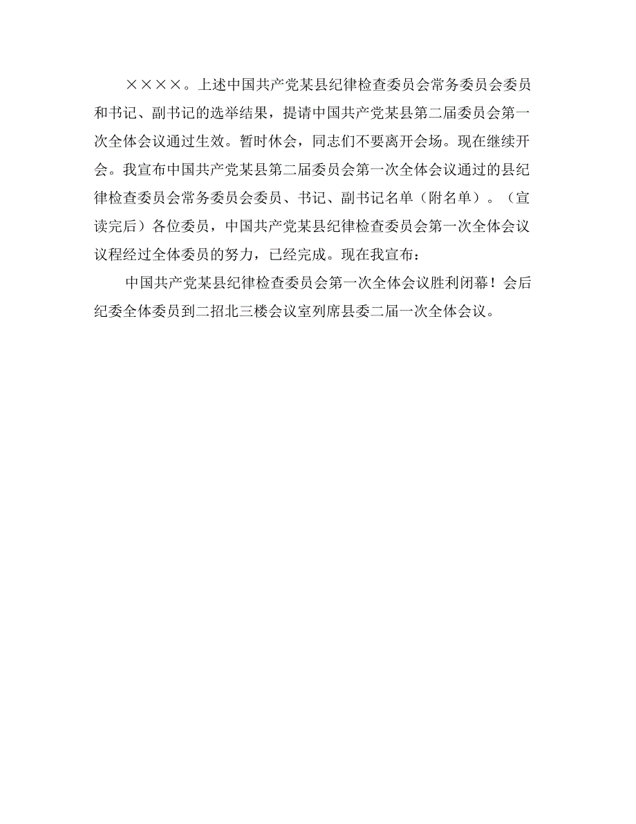 中国共产党县纪律检查委员会第一次全体会议主持词_第4页