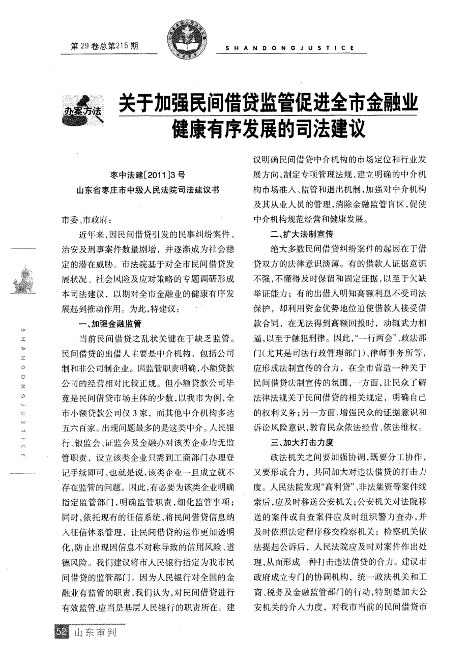 关于加强民间借贷监管促进全市金融业健康有序发展的司法建议_第1页