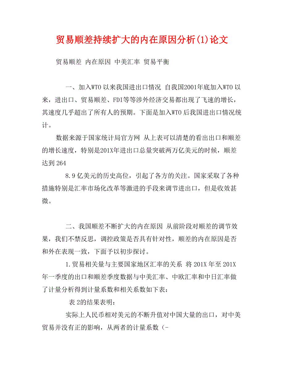 贸易顺差持续扩大的内在原因分析(1)论文_第1页