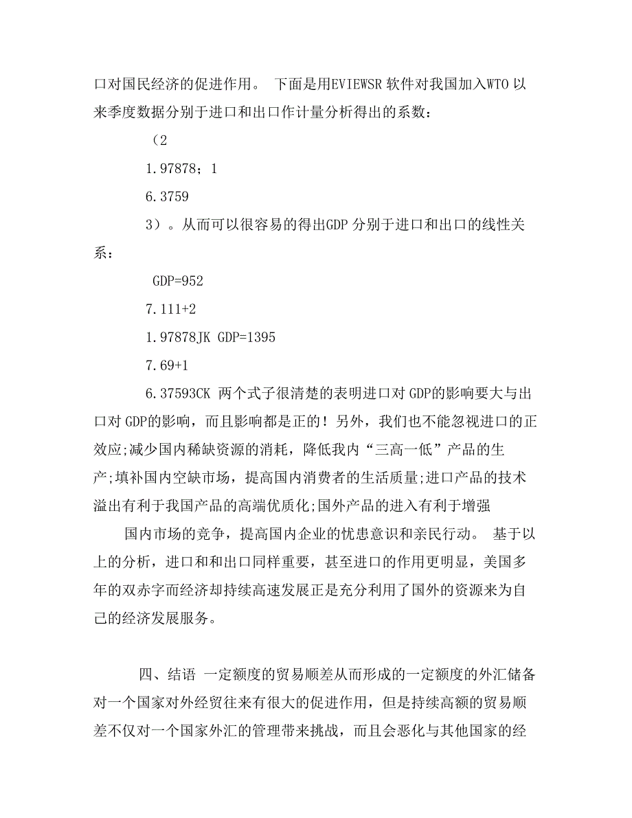 贸易顺差持续扩大的内在原因分析(1)论文_第3页