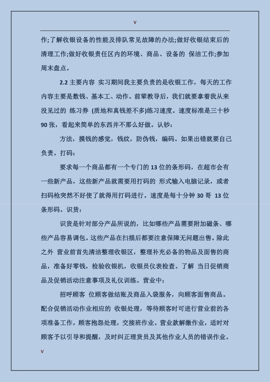 2017年暑假收银员实习报告范文_第5页