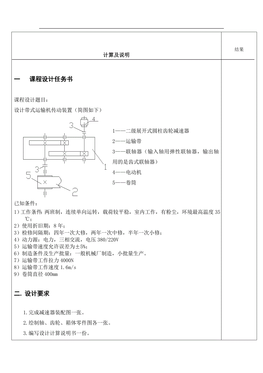 机械设计课程设计--展开式二级圆柱齿轮减速器设计_第1页