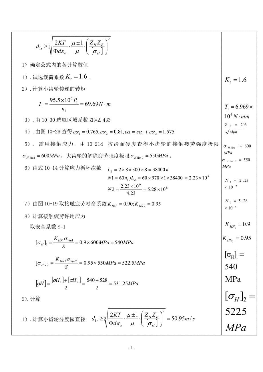 机械设计课程设计--展开式二级圆柱齿轮减速器设计_第5页