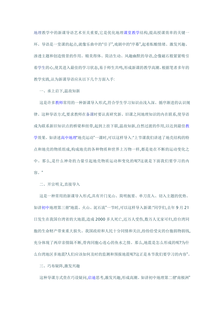 地理教学中的新课导语艺术至关重要,它是优化地理课堂教_第1页