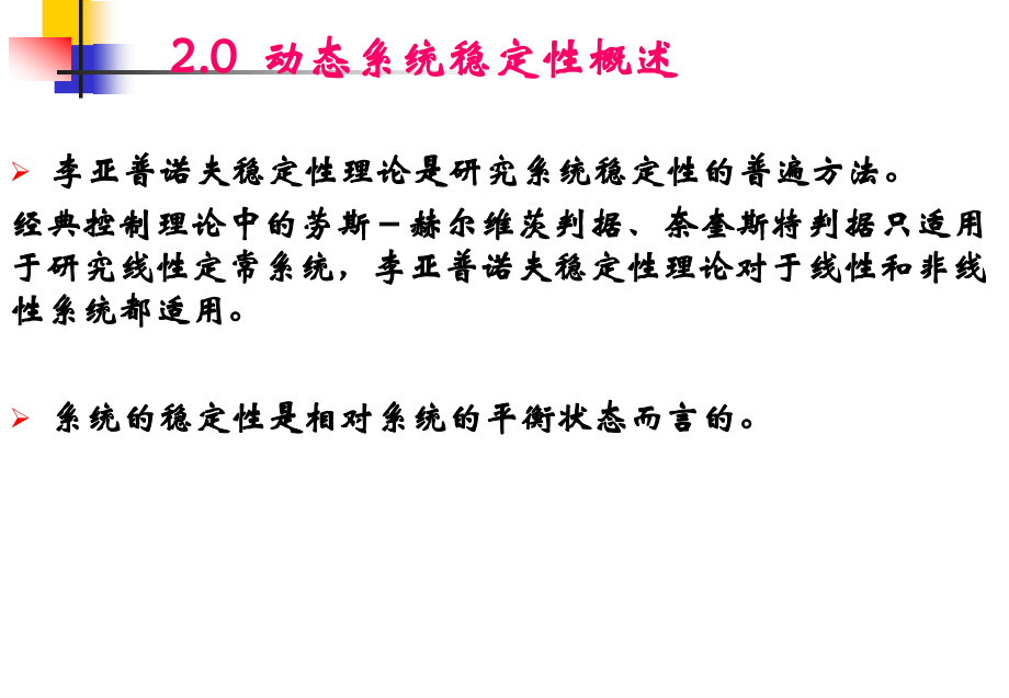 电力系统暂态分析：第二章 电力系统稳定性_第2页