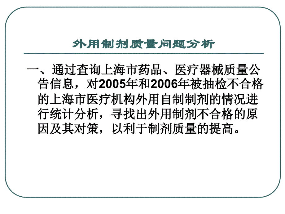 外用制剂质量问题分析和医院制剂的现状_第3页