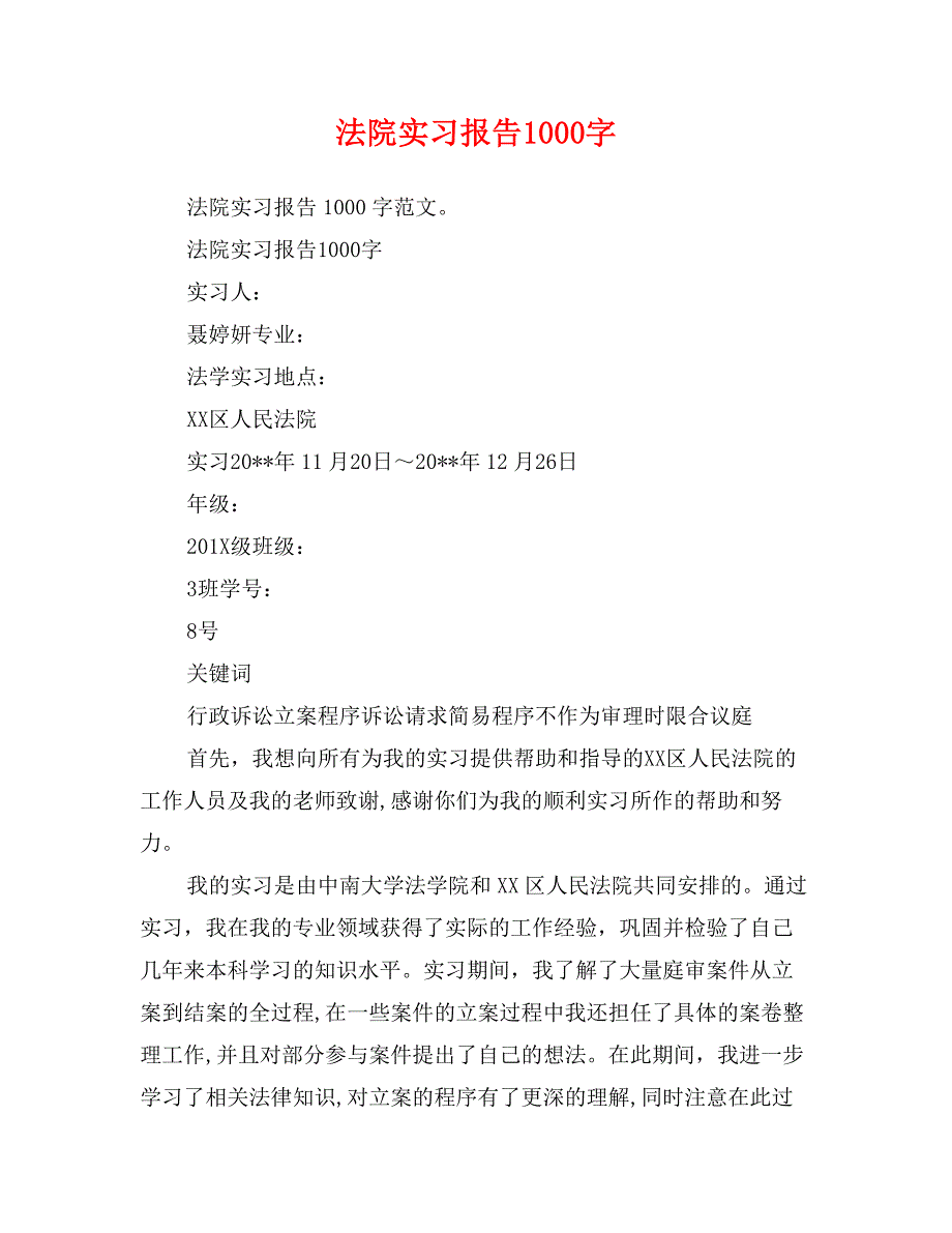 法院实习报告1000字_第1页